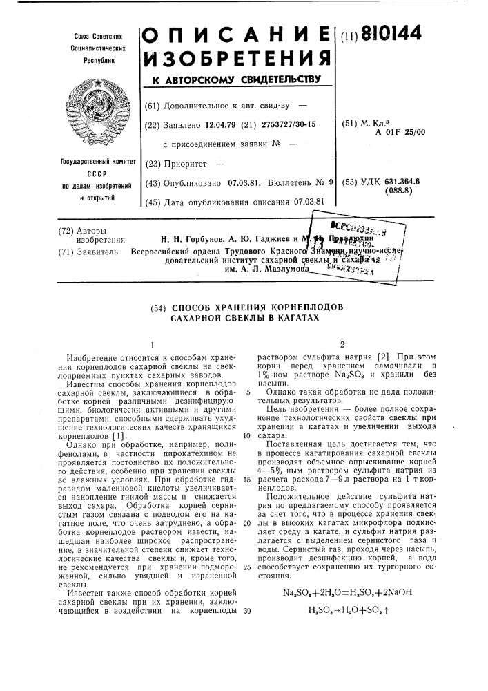 Способ хранения корнеплодовсахарной свеклы b кагатах (патент 810144)