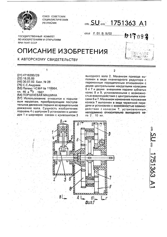 Поршневая машина (патент 1751363)