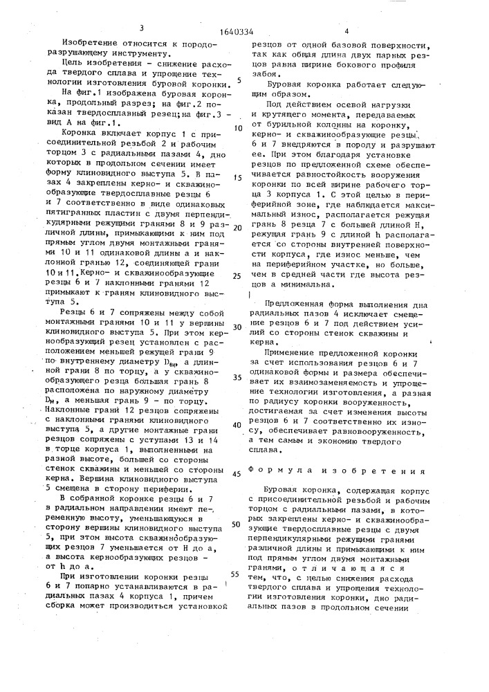 Буровая коронка (патент 1640334)