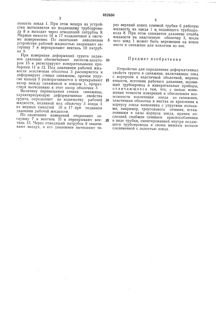 Устройство для определения деформативных свойств грунта в скважине (патент 482650)