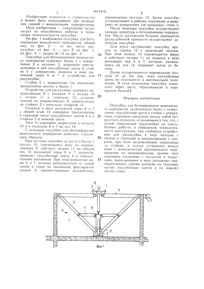 Опалубка для бетонирования монолитного перекрытия (патент 1411414)