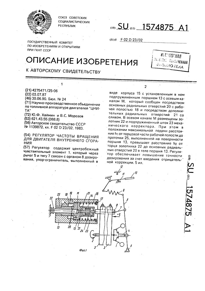 Регулятор частоты вращения для двигателя внутреннего сгорания (патент 1574875)