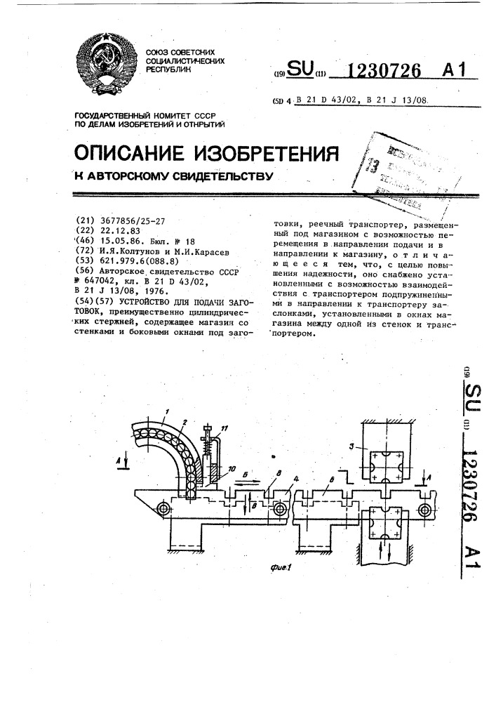 Устройство для подачи заготовок (патент 1230726)