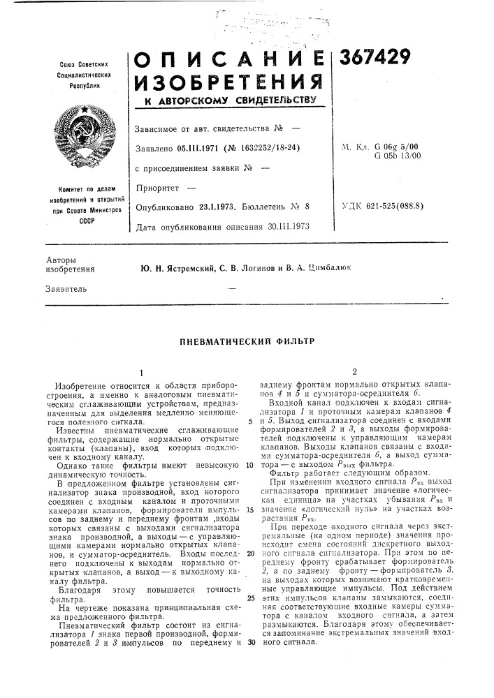 Пневматический фильтр (патент 367429)