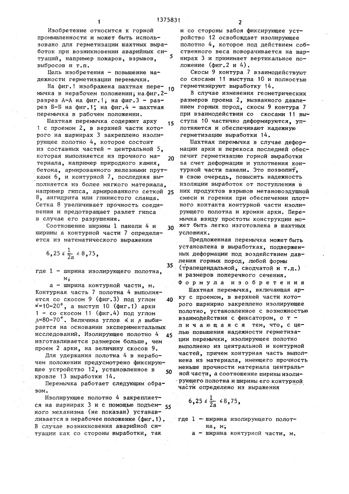 Шахтная перемычка (патент 1375831)