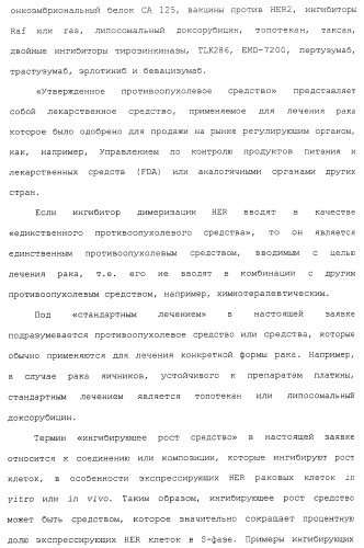 Продление времени до прогрессирования заболевания или продолжительности жизни у онкологических больных с применением ингибиторов димеризации her (патент 2404806)