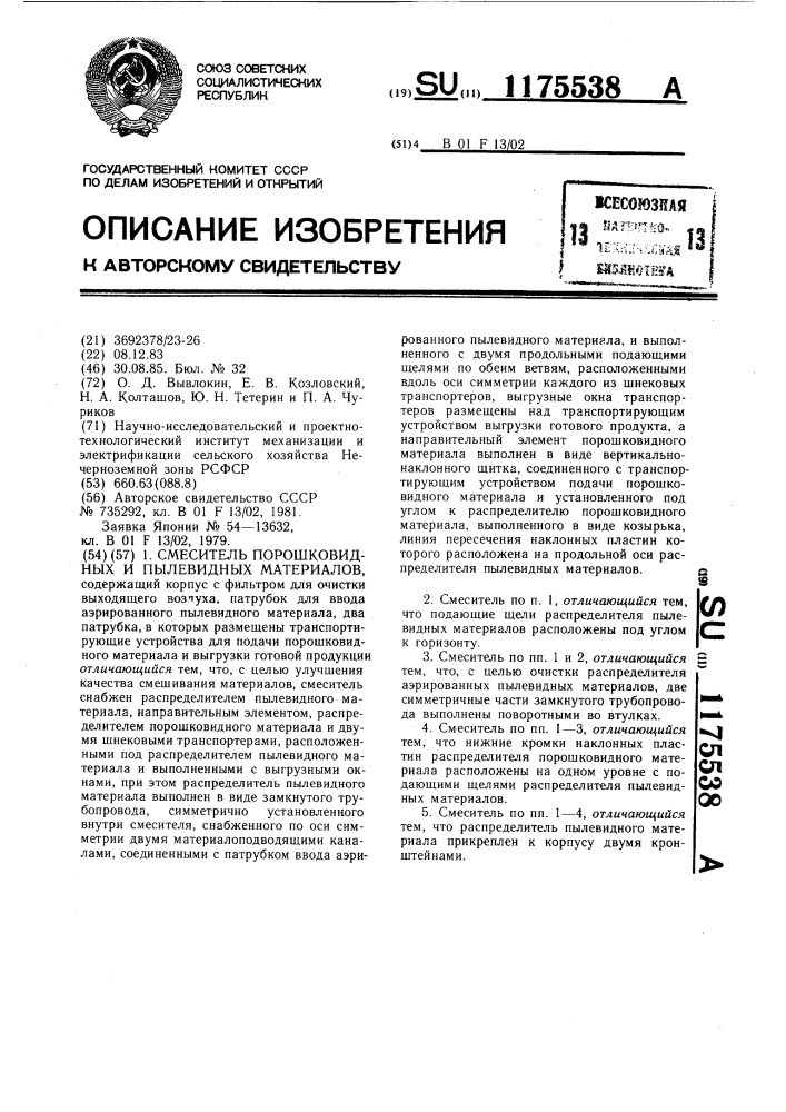 Смеситель порошковидных и пылевидных материалов (патент 1175538)