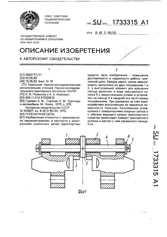 Гусеничная цепь (патент 1733315)