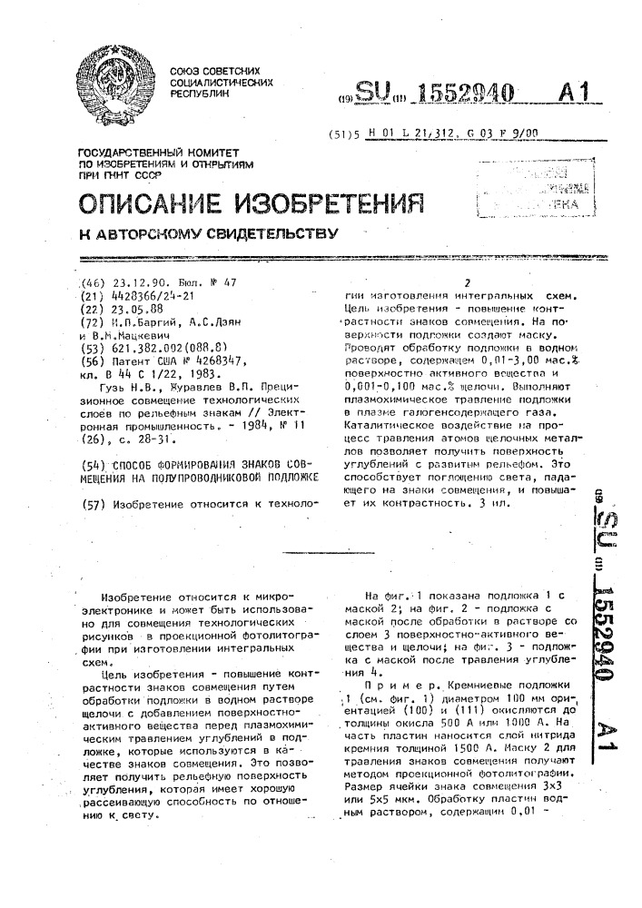 Способ формирования знаков совмещения на полупроводниковой подложке (патент 1552940)