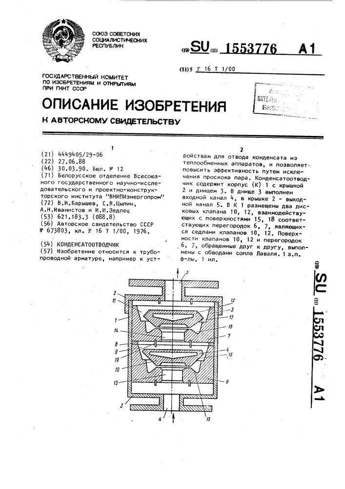 Конденсатоотводчик (патент 1553776)