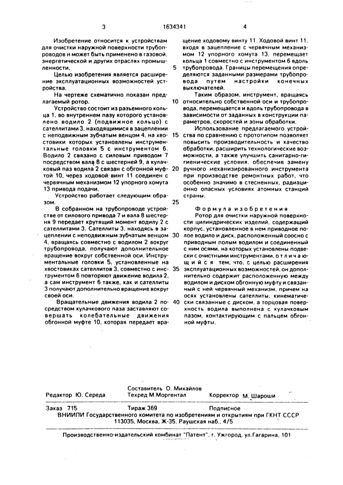 Ротор для очистки наружной поверхности цилиндрических изделий (патент 1634341)