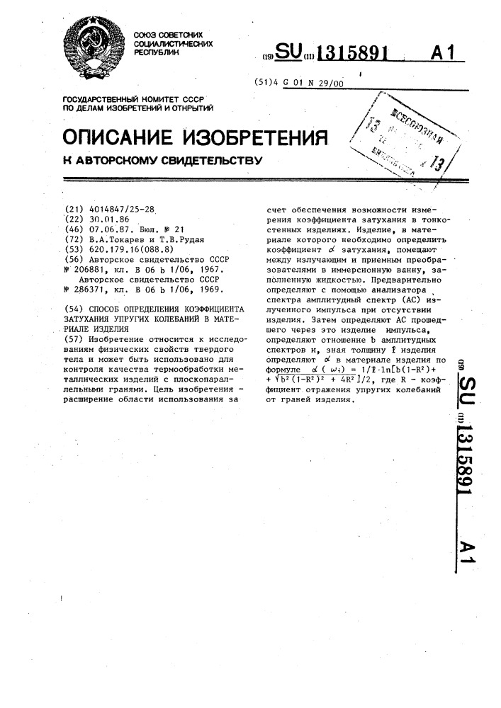 Способ определения коэффициента затухания упругих колебаний в материале изделия (патент 1315891)