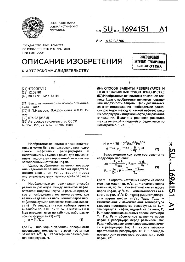 Способ защиты резервуаров и нефтеналивных судов при очистке (патент 1694151)