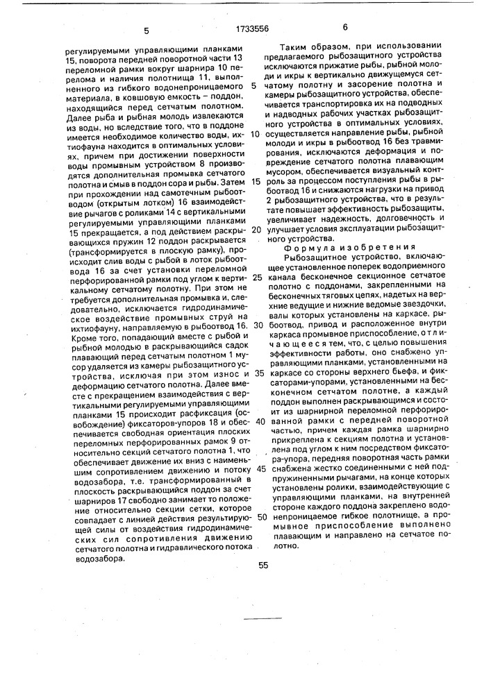 Рыбозащитное устройство (патент 1733556)