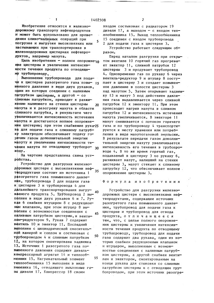 Устройство для разгрузки железнодорожных цистерн с высоковязкими нефтепродуктами (патент 1402508)