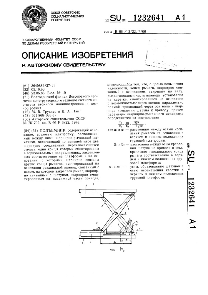 Подъемник (патент 1232641)