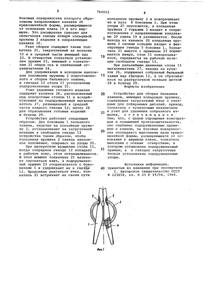 Устройство для сборки бельевых зажимов (патент 764922)