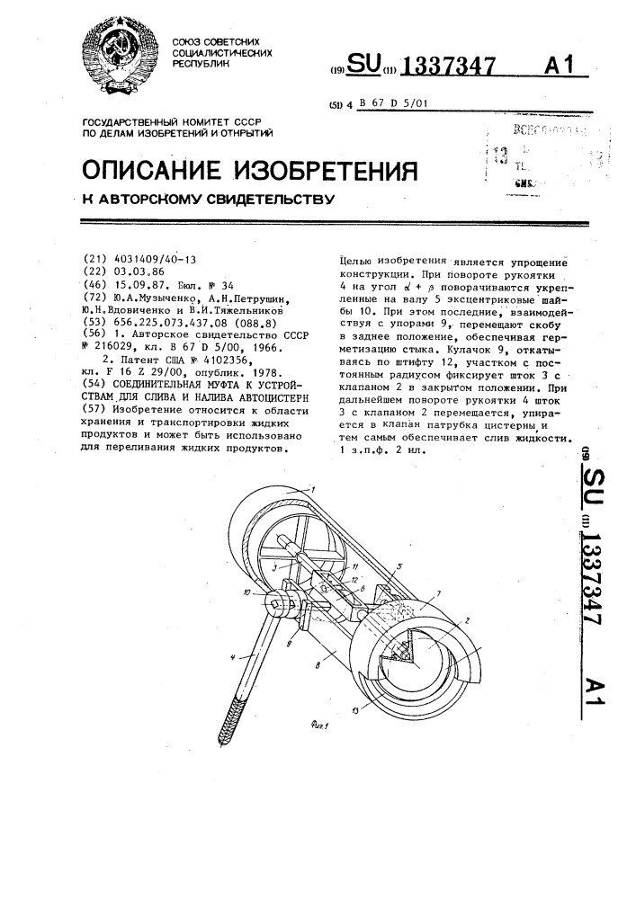 Соединительная муфта к устройствам для слива и налива автоцистерн (патент 1337347)