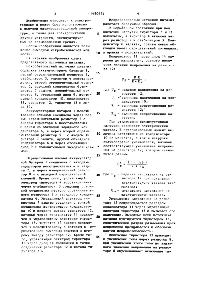 Искробезопасный источник питания (патент 1490674)