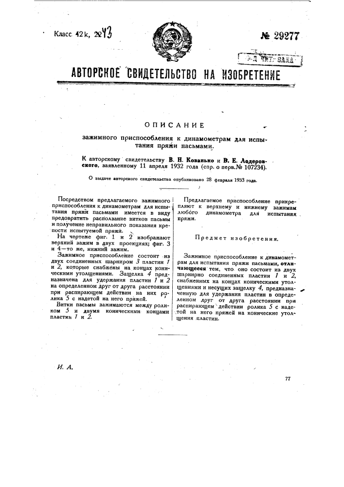 Зажимное приспособление к динамометрам для испытания пряжи пасмами (патент 29277)