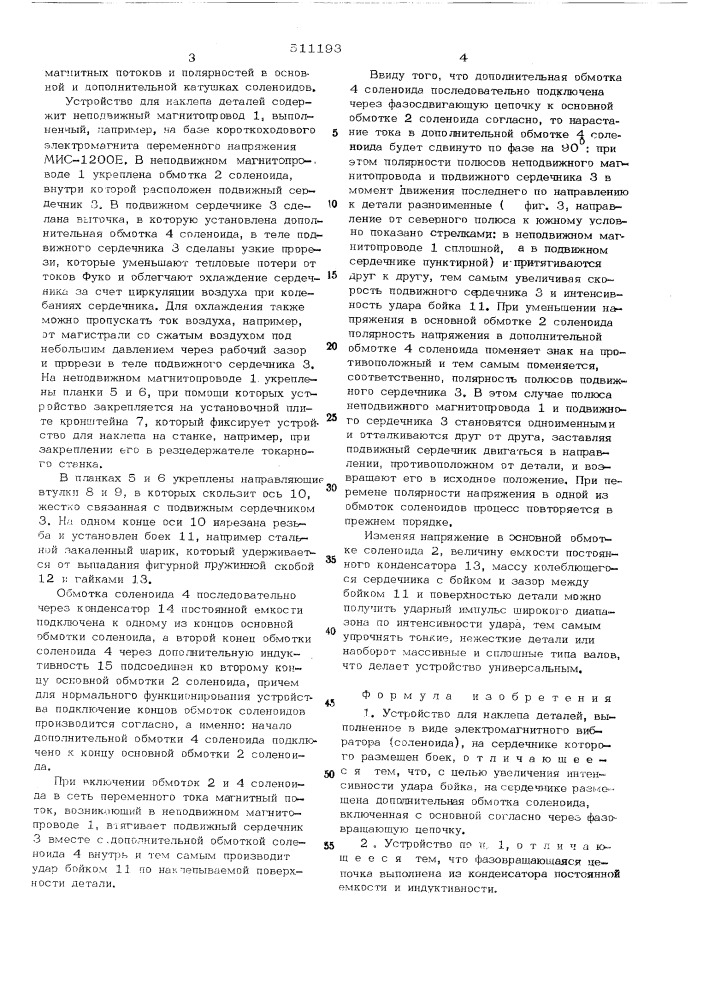 Устройство для наклепа деталей (патент 511193)