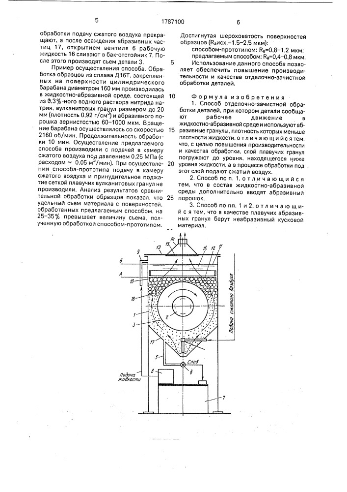 Способ отделочно-зачистной обработки деталей (патент 1787100)