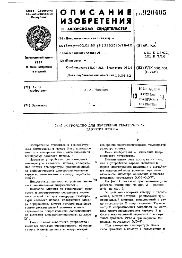 Устройство для измерения температуры газового потока (патент 920405)