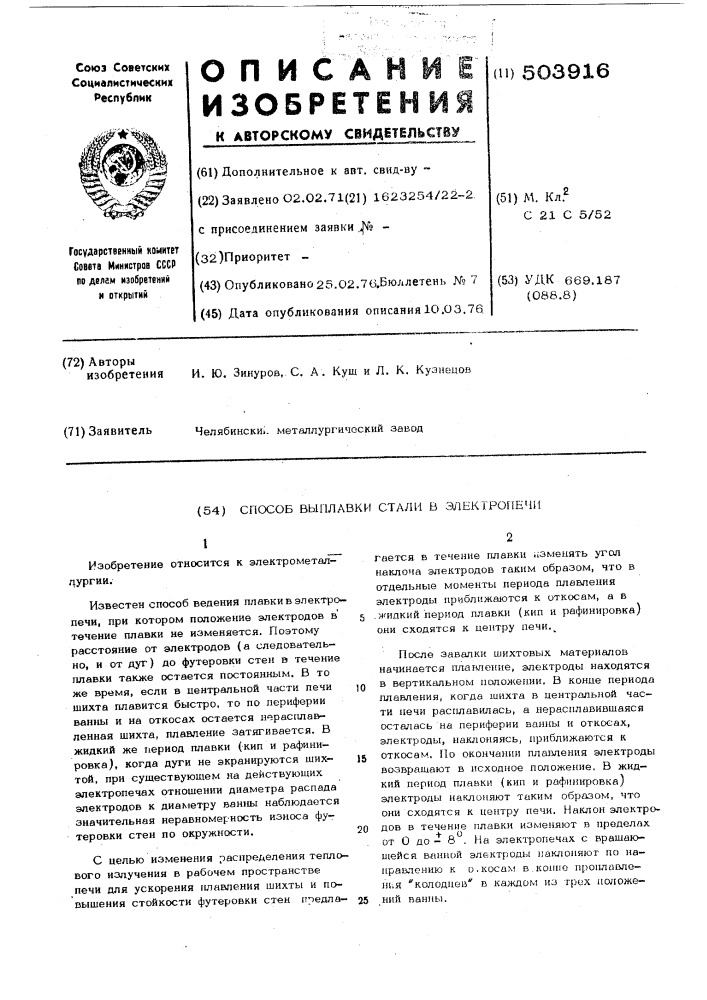 Способ выплавки стали в электропечи (патент 503916)