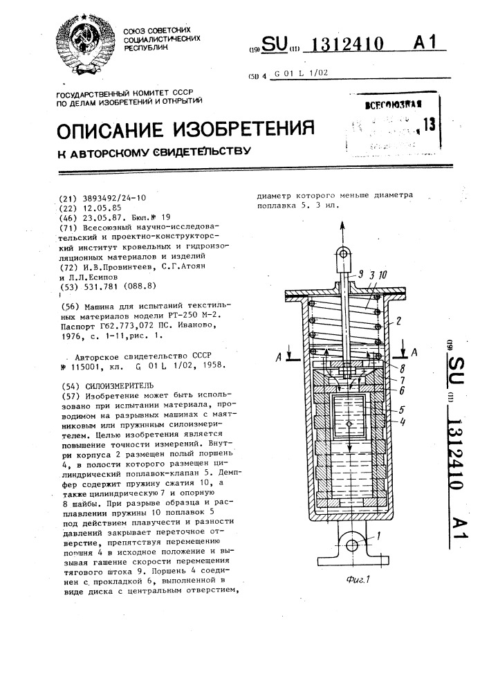 Силоизмеритель (патент 1312410)