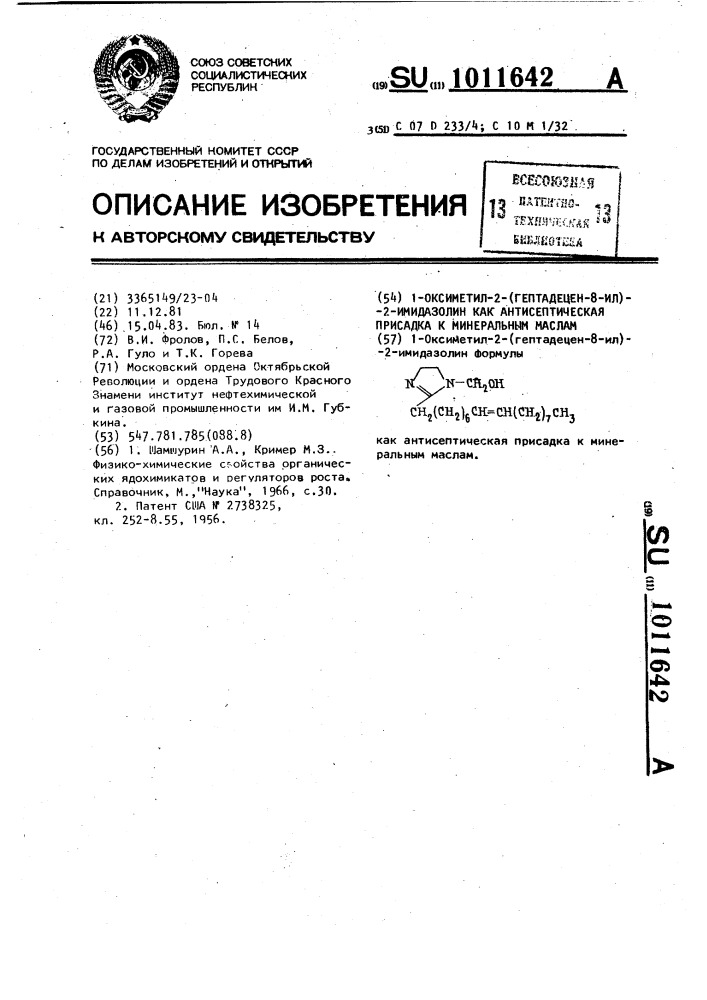 1-оксиметил-2-(гептадецен-8-ил)-2-имидазолин как антисептическая присадка к минеральным маслам (патент 1011642)