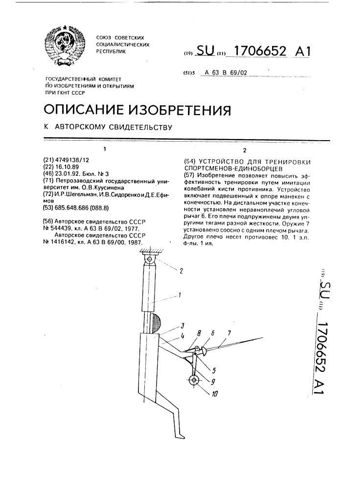 Устройство для тренировки спортсменов-единоборцев (патент 1706652)