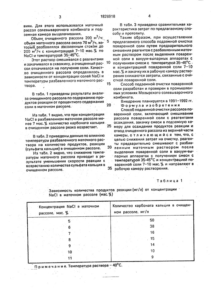 Способ подземной очистки рассолов поваренной соли (патент 1828918)