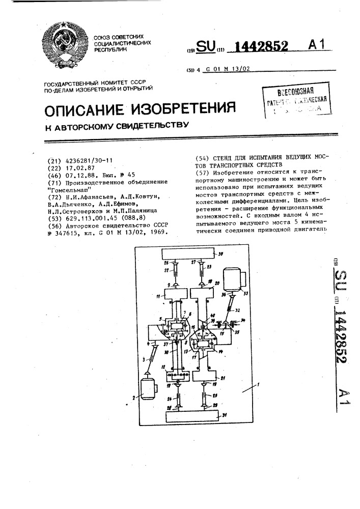 Стенд для испытания ведущих мостов транспортных средств (патент 1442852)