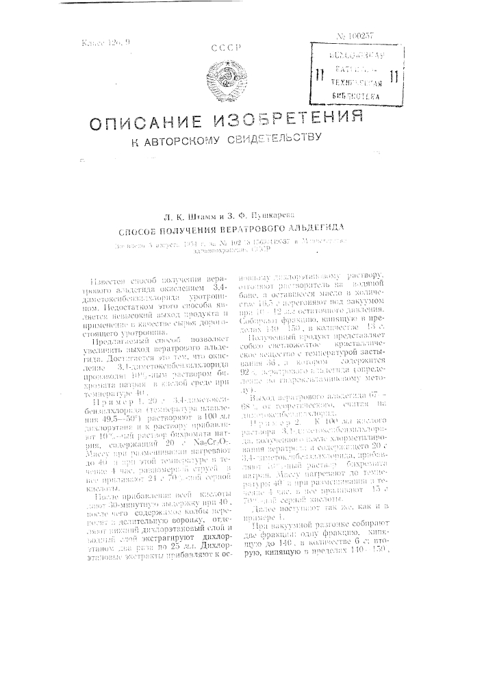 Способ получения вератрового альдегида (патент 100257)