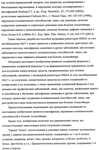 Производные 1-бензоилпиперазина в качестве ингибиторов поглощения глицина для лечения психозов (патент 2355683)