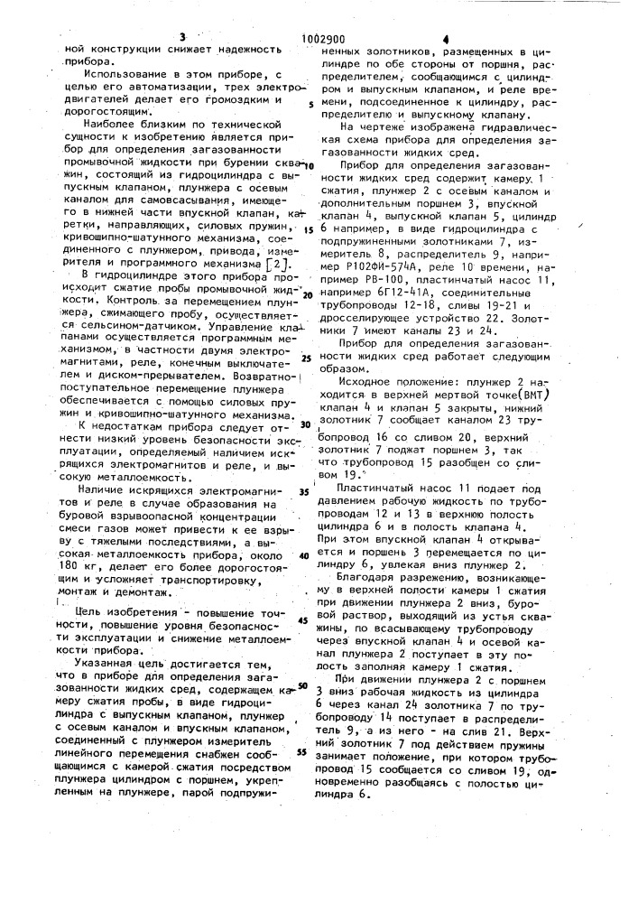 Прибор для определения загазованности жидких сред (патент 1002900)