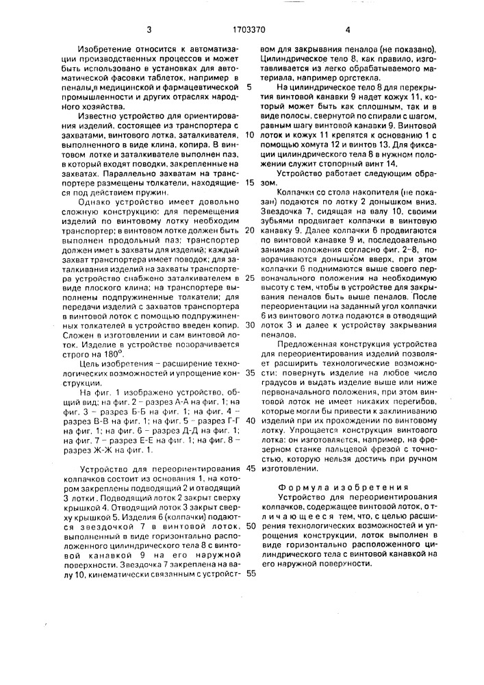 Устройство для переориентирования колпачков (патент 1703370)