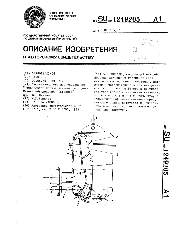 Эжектор (патент 1249205)