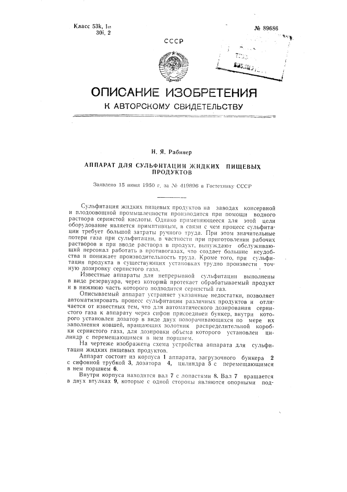 Аппарат для сульфитации жидких пищевых продуктов (патент 89686)