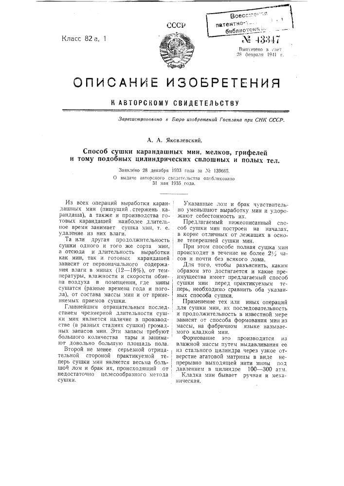 Способ сушки карандашных мин, мелков, грифелей и тому подобных цилиндрических сплошных и полых тел (патент 43347)