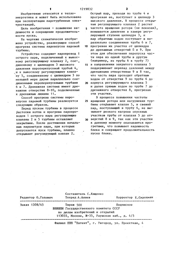 Способ прогрева системы паровпуска паровой турбины (патент 1219832)