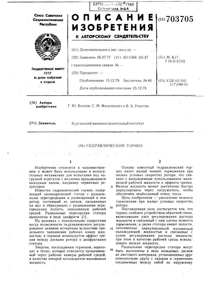 Гидравлический тормоз (патент 703705)