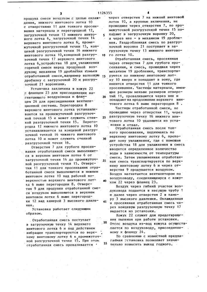 Установка для подготовки отработанной формовочной смеси (патент 1126355)