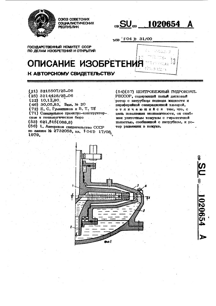 Центробежный гидрокомпрессор (патент 1020654)