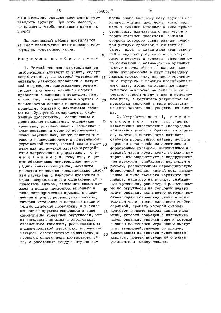 Устройство для изготовления гиперболоидных контактных узлов карташева в.в. (патент 1554058)