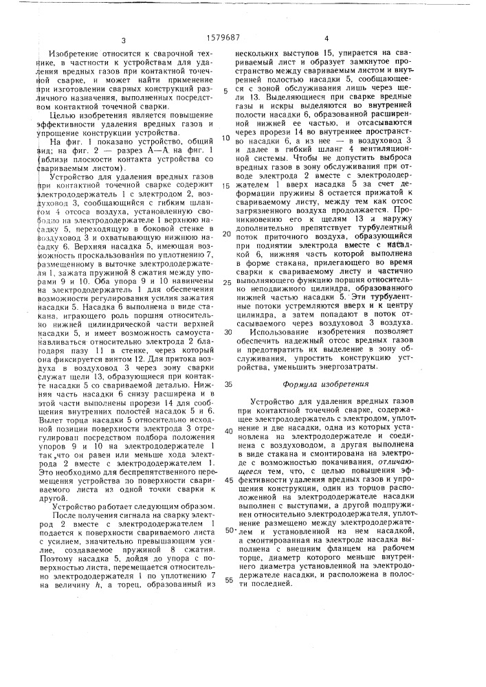 Устройство для удаления вредных газов при контактной точечной сварке (патент 1579687)