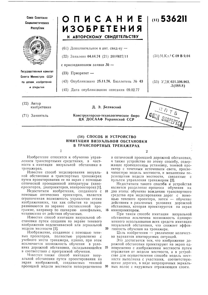 Способ и устройство имитации визуальной обстановки в транспортных тренажорах (патент 536211)