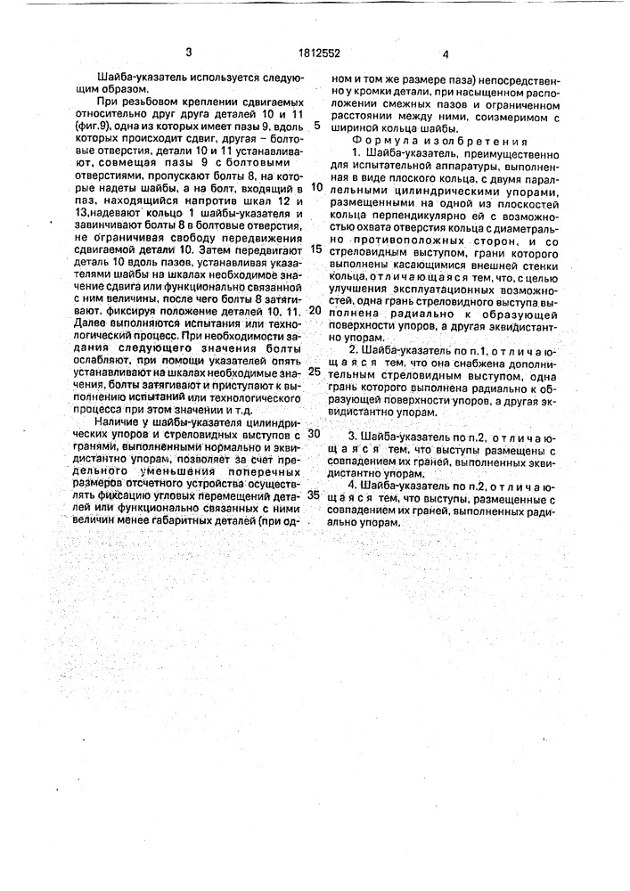 Шайба-указатель (патент 1812552)