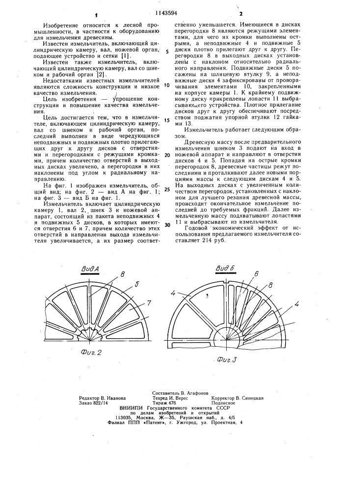 Измельчитель (патент 1143594)
