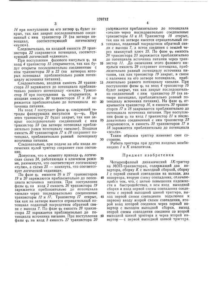 Всесоюзная ""}iatzh'tud-- ртнггч^ргуде'^'^^кая_ б::блио-|- е.на мб ав. а. косинский, ю. к. судьин и а. п. евдокимов (патент 370712)